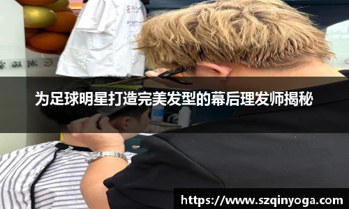 为足球明星打造完美发型的幕后理发师揭秘